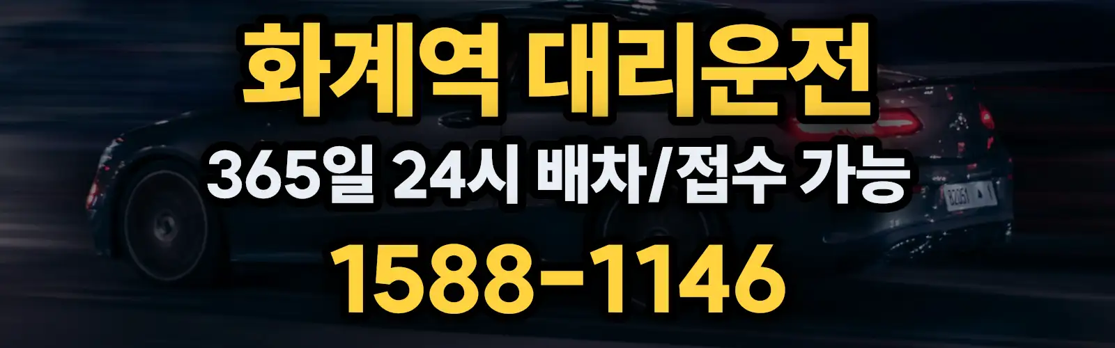 화계역대리운전 365일 24시 배차/접수 가능 1588-1146