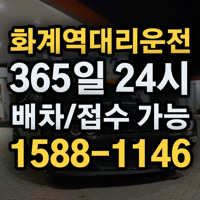 화계역대리운전 썸네일