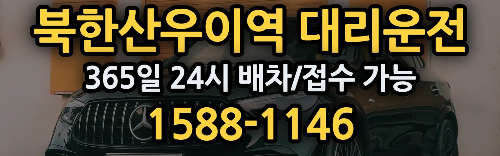 북한산우이역대리운전 365일 24시 배차/접수 가능 1588-1146