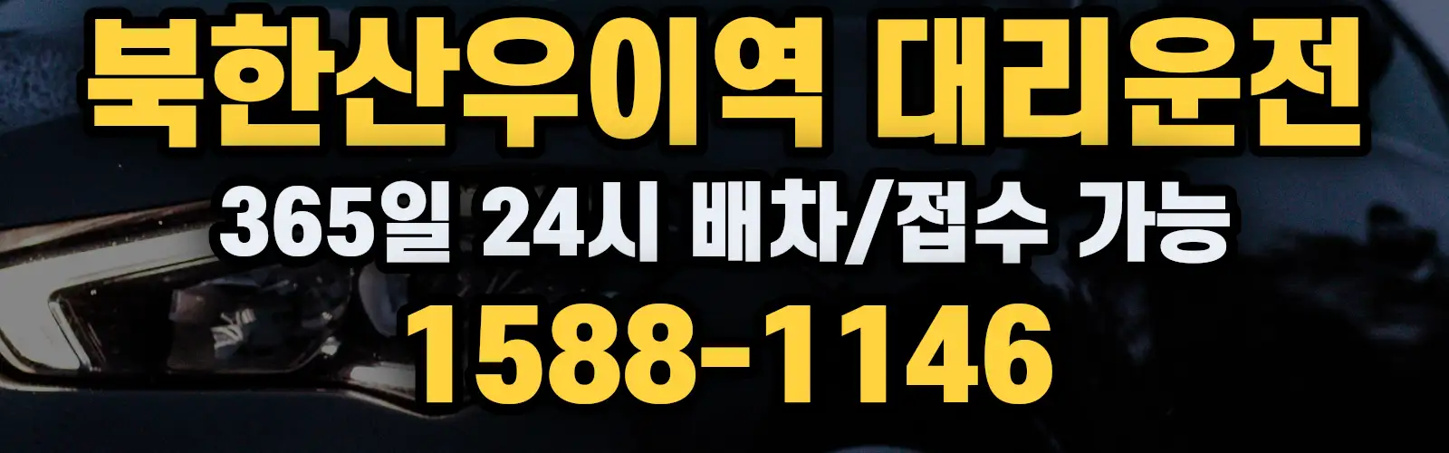 북한산우이역대리운전 365일 24시 배차/접수 가능 1588-1146