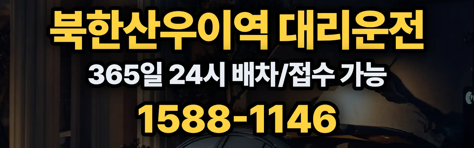 북한산우이역대리운전 365일 24시 배차/접수 가능 1588-1146
