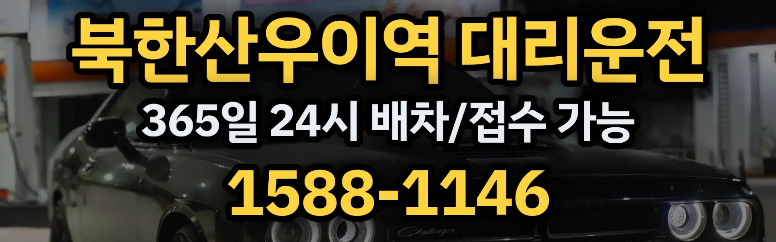 북한산우이역대리운전 365일 24시 배차/접수 가능 1588-1146