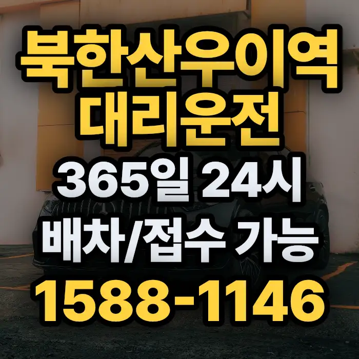 북한산우이역대리운전 썸네일