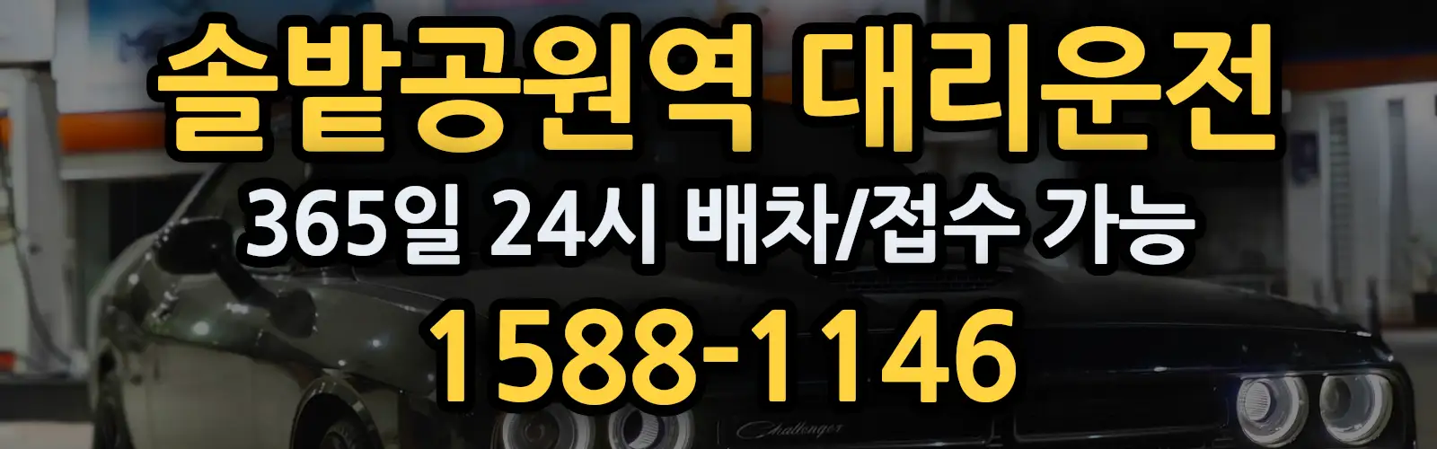 솔밭공원역대리운전 365일 24시 배차/접수 가능 1588-1146