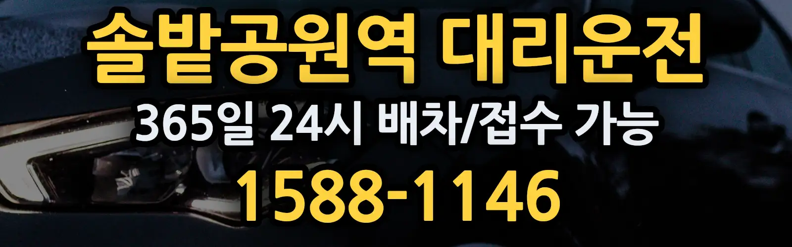 솔밭공원역대리운전 365일 24시 배차/접수 가능 1588-1146