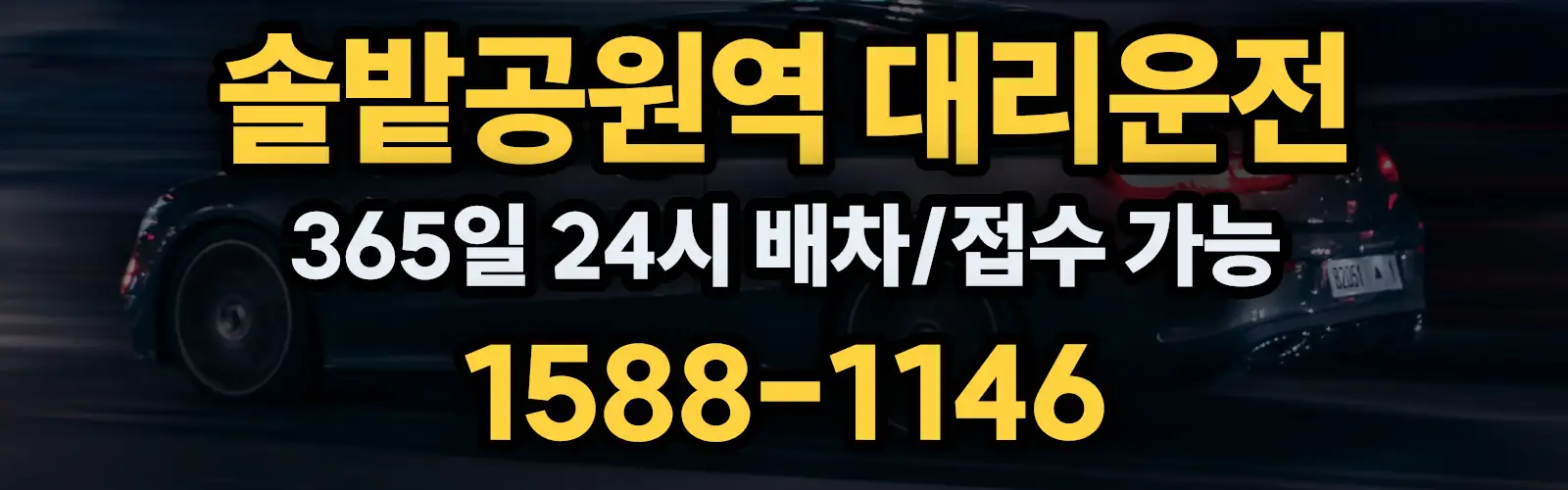 솔밭공원역대리운전 365일 24시 배차/접수 가능 1588-1146