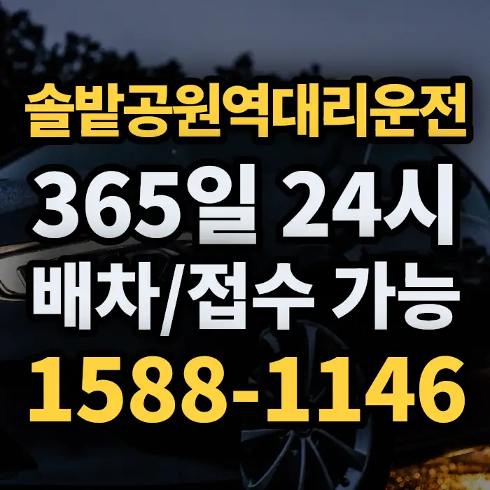 솔밭공원역대리운전 썸네일