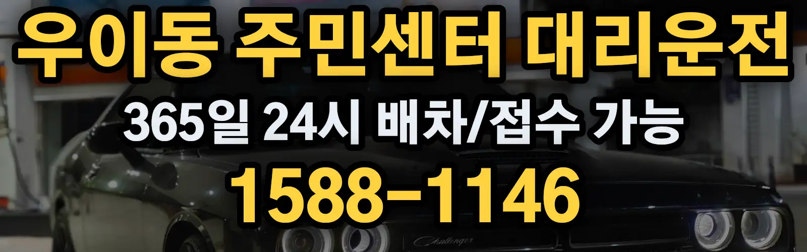 우이동 주민센터대리운전 365일 24시 배차/접수 가능 1588-1146