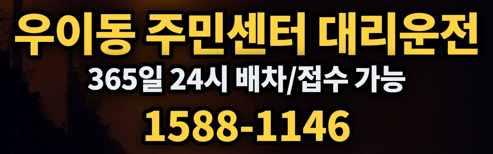 우이동 주민센터대리운전 365일 24시 배차/접수 가능 1588-1146