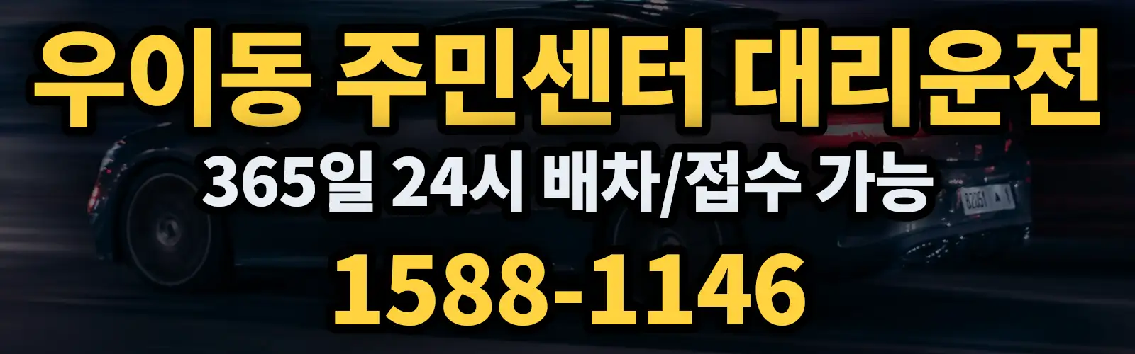 우이동 주민센터대리운전 365일 24시 배차/접수 가능 1588-1146