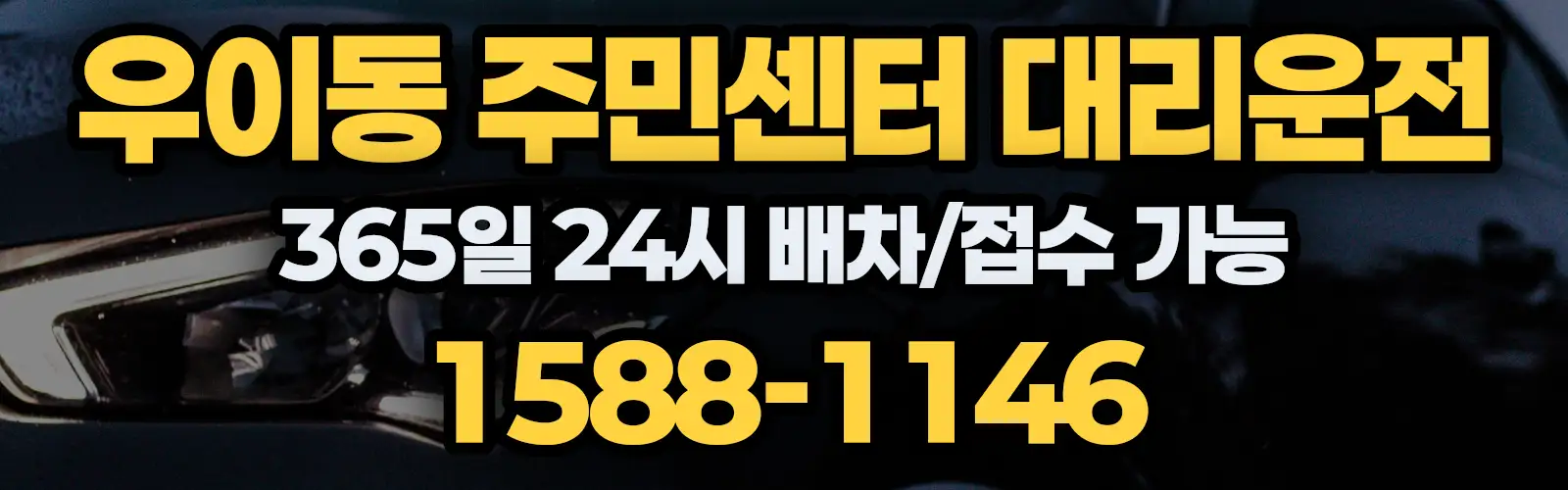 우이동 주민센터대리운전 365일 24시 배차/접수 가능 1588-1146