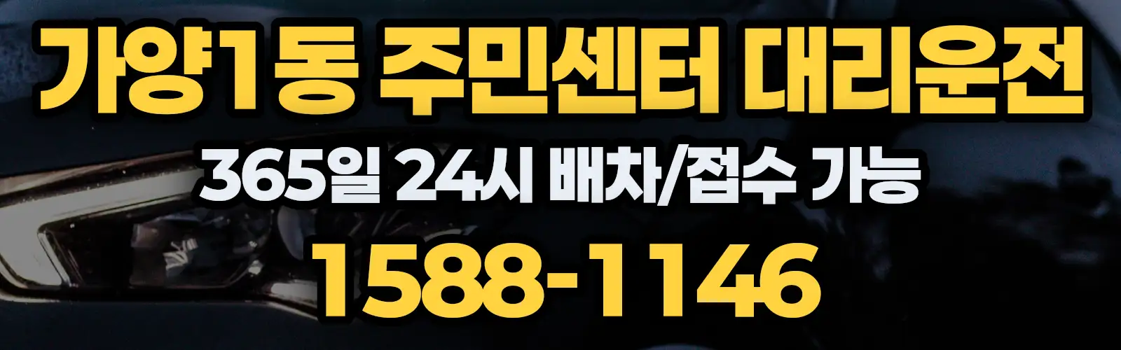 가양1동 주민센터대리운전 365일 24시 배차/접수 가능 1588-1146