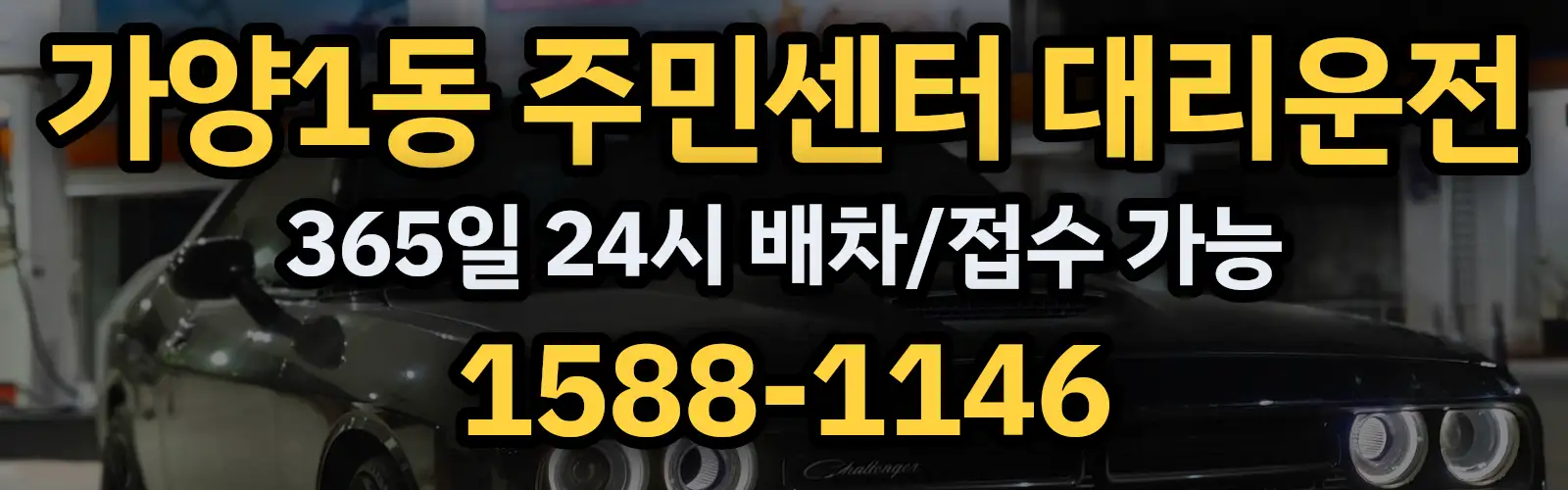 가양1동 주민센터대리운전 365일 24시 배차/접수 가능 1588-1146