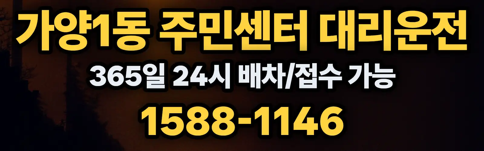 가양1동 주민센터대리운전 365일 24시 배차/접수 가능 1588-1146