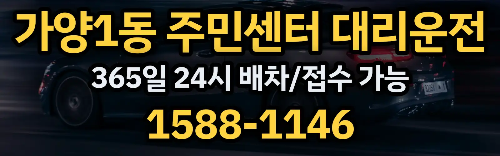 가양1동 주민센터대리운전 365일 24시 배차/접수 가능 1588-1146