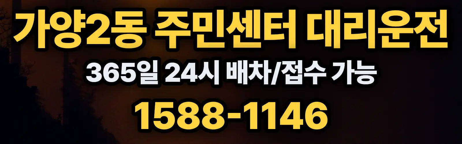 가양2동 주민센터대리운전 365일 24시 배차/접수 가능 1588-1146