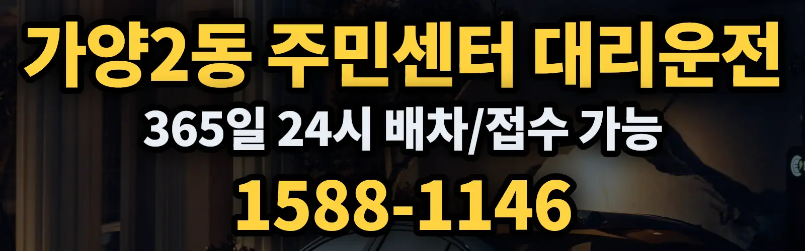 가양2동 주민센터대리운전 365일 24시 배차/접수 가능 1588-1146