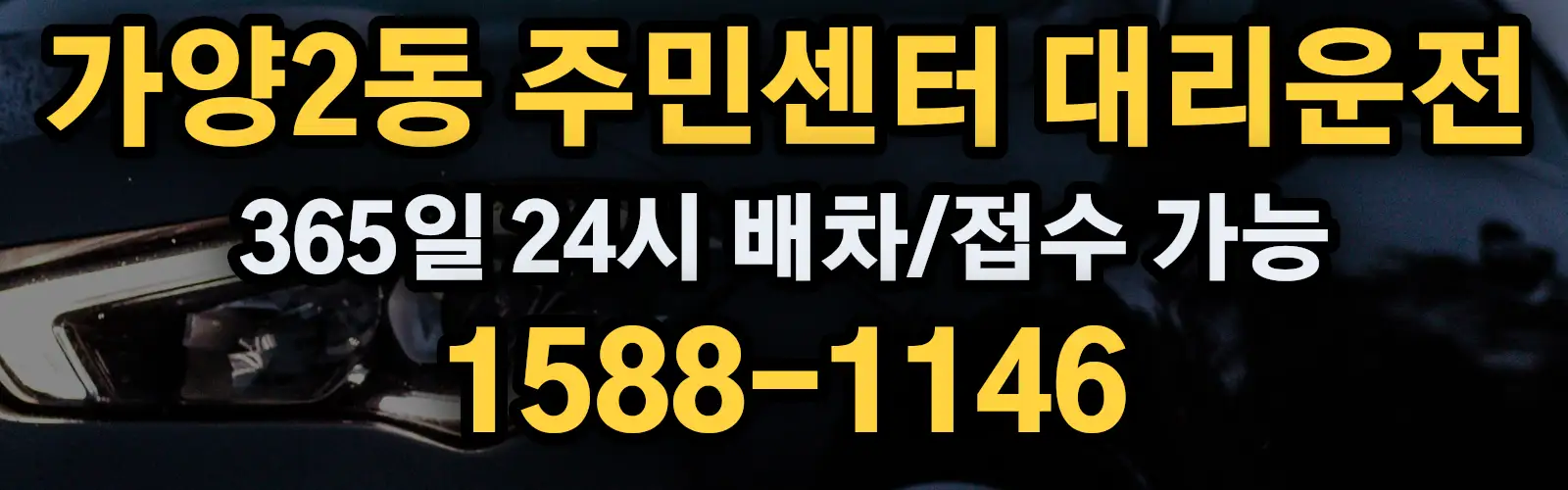 가양2동 주민센터대리운전 365일 24시 배차/접수 가능 1588-1146
