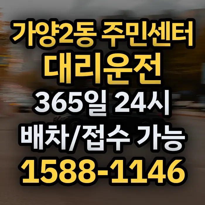 가양2동 주민센터대리운전 썸네일