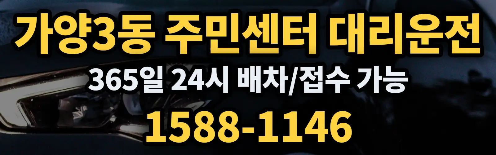 가양3동 주민센터대리운전 365일 24시 배차/접수 가능 1588-1146