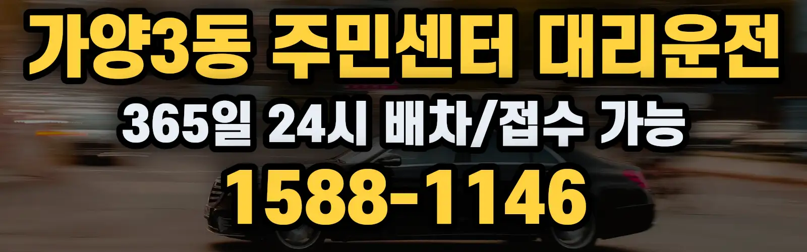 가양3동 주민센터대리운전 365일 24시 배차/접수 가능 1588-1146