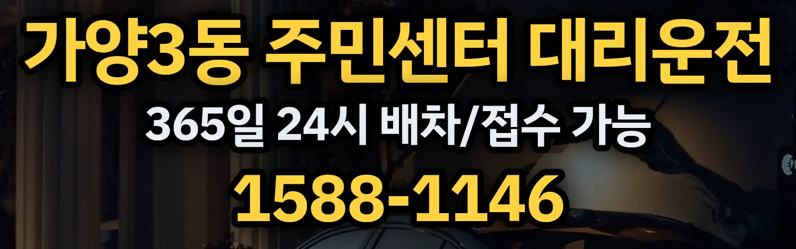 가양3동 주민센터대리운전 365일 24시 배차/접수 가능 1588-1146
