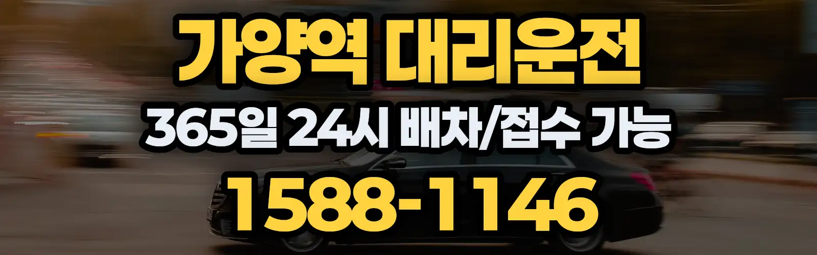 가양역대리운전 365일 24시 배차/접수 가능 1588-1146