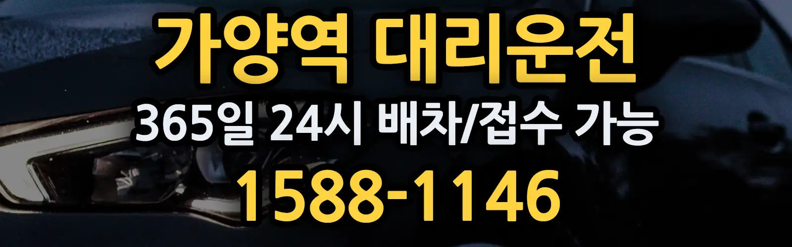 가양역대리운전 365일 24시 배차/접수 가능 1588-1146