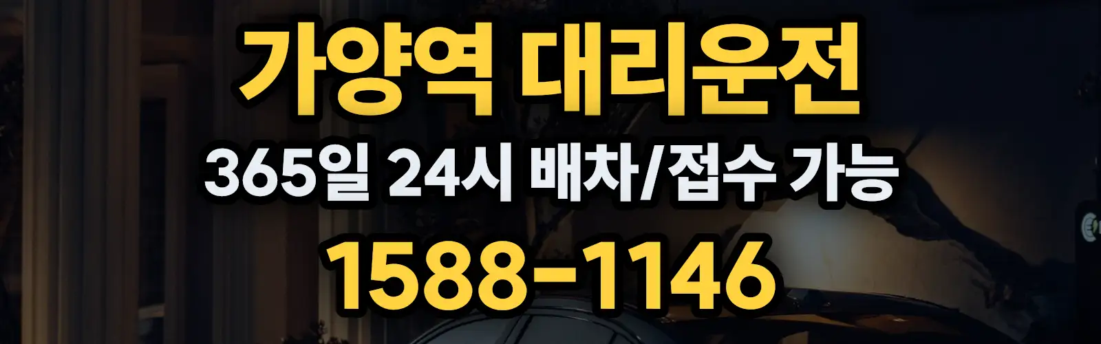 가양역대리운전 365일 24시 배차/접수 가능 1588-1146