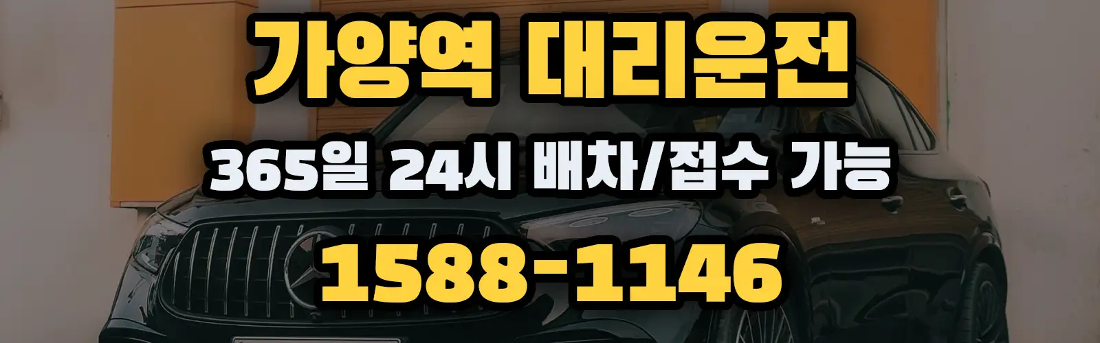 가양역대리운전 365일 24시 배차/접수 가능 1588-1146