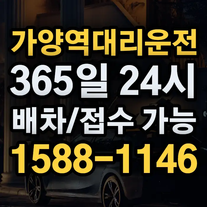 가양역대리운전 썸네일
