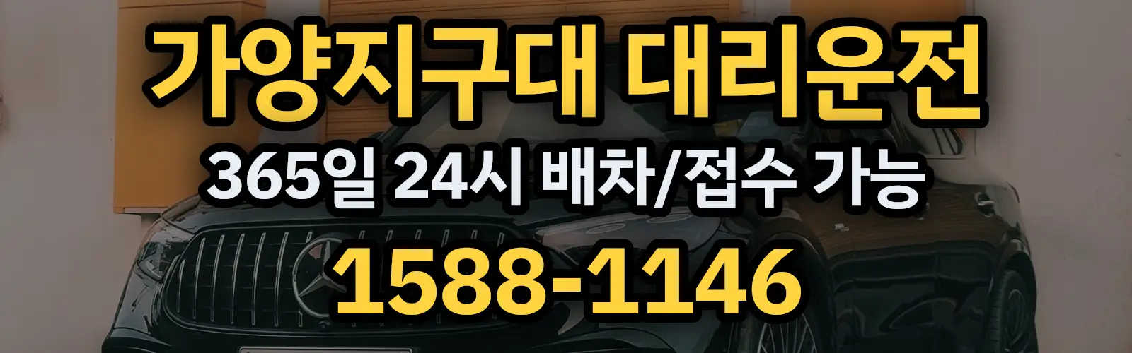 가양지구대대리운전 365일 24시 배차/접수 가능 1588-1146