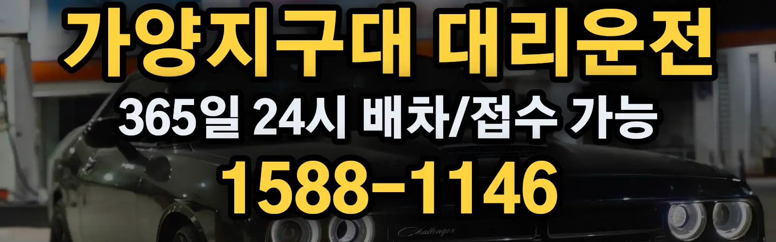 가양지구대대리운전 365일 24시 배차/접수 가능 1588-1146