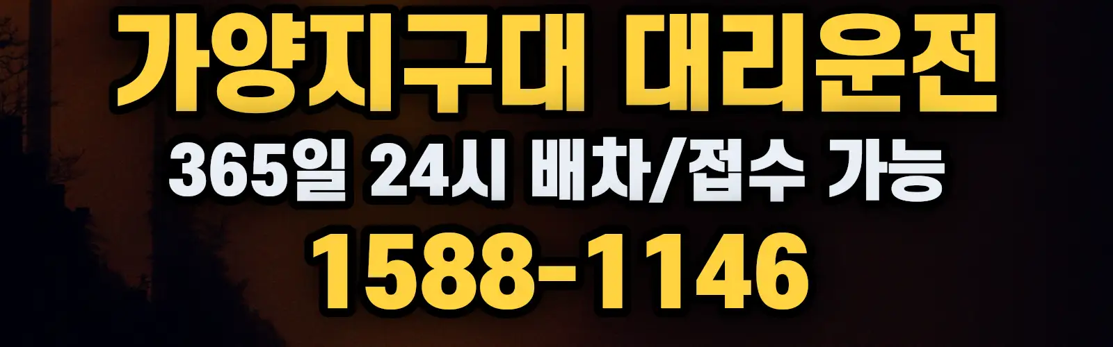 가양지구대대리운전 365일 24시 배차/접수 가능 1588-1146