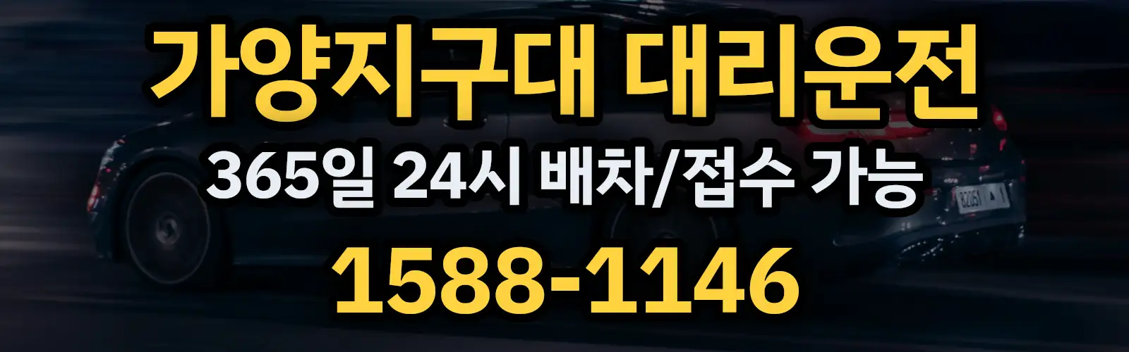 가양지구대대리운전 365일 24시 배차/접수 가능 1588-1146