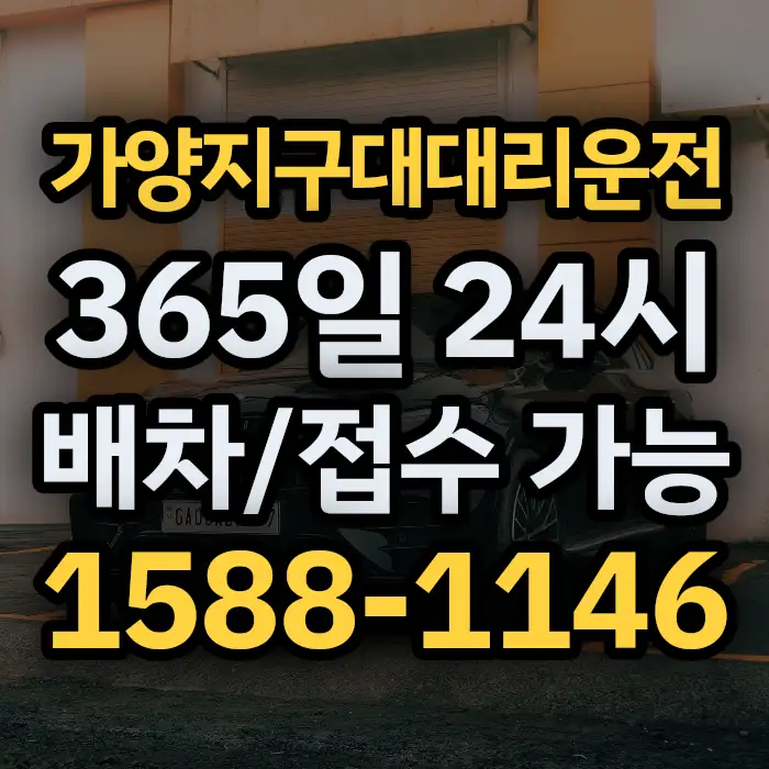 가양지구대대리운전 썸네일