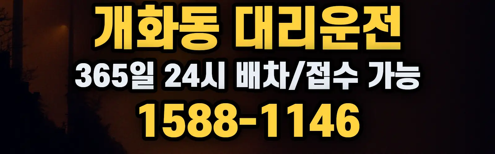 개화동대리운전 365일 24시 배차/접수 가능 1588-1146