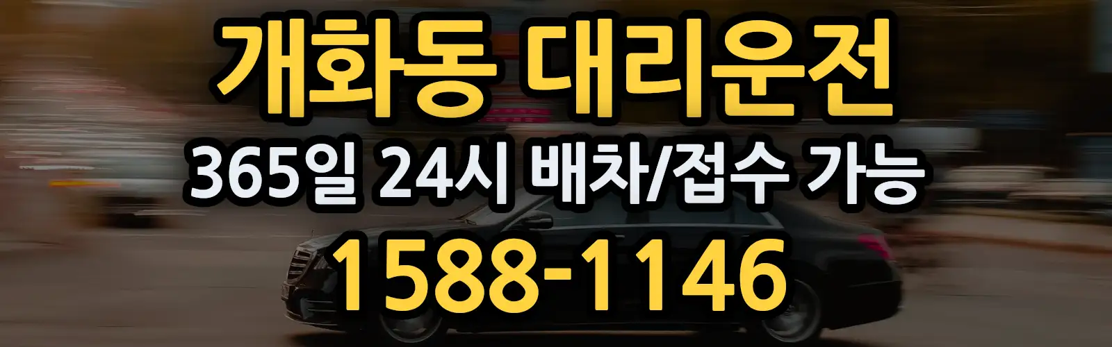 개화동대리운전 365일 24시 배차/접수 가능 1588-1146