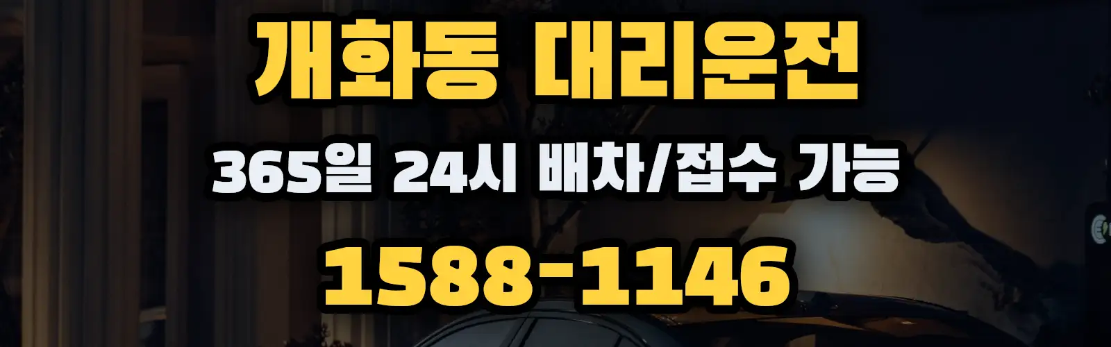 개화동대리운전 365일 24시 배차/접수 가능 1588-1146