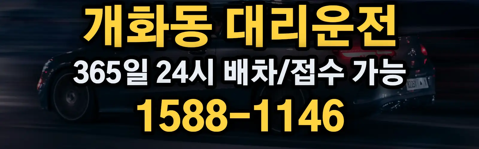 개화동대리운전 365일 24시 배차/접수 가능 1588-1146