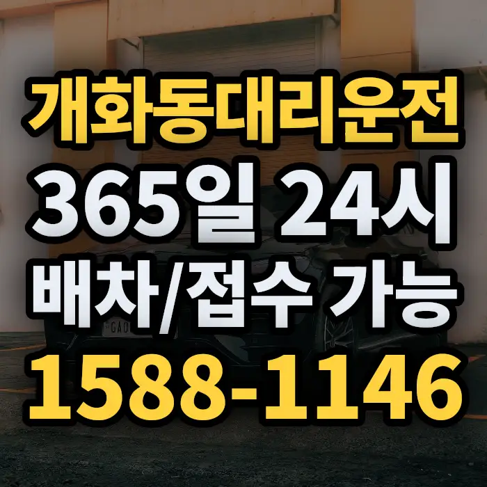 개화동대리운전 썸네일