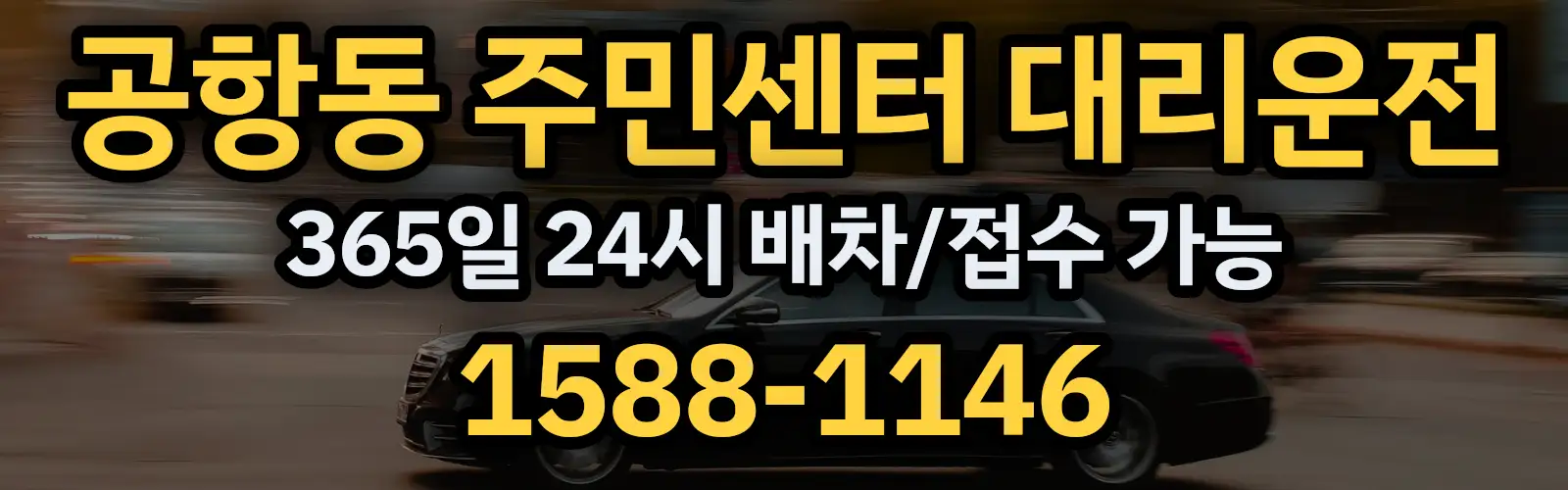 공항동 주민센터대리운전 365일 24시 배차/접수 가능 1588-1146