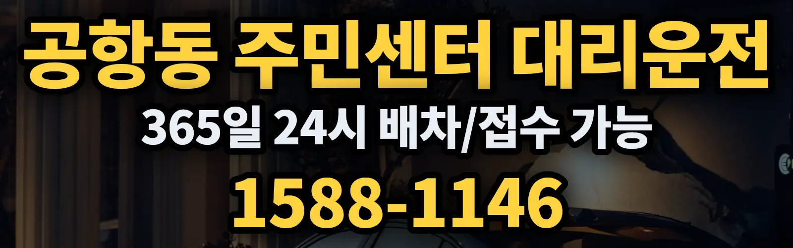 공항동 주민센터대리운전 365일 24시 배차/접수 가능 1588-1146