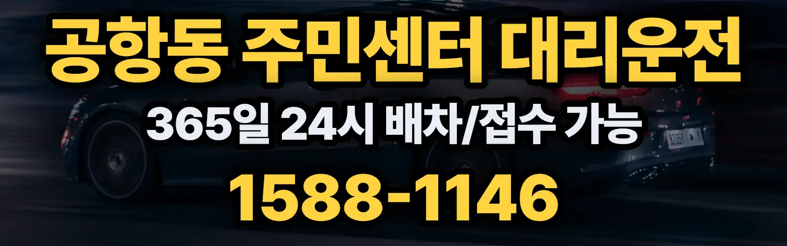 공항동 주민센터대리운전 365일 24시 배차/접수 가능 1588-1146