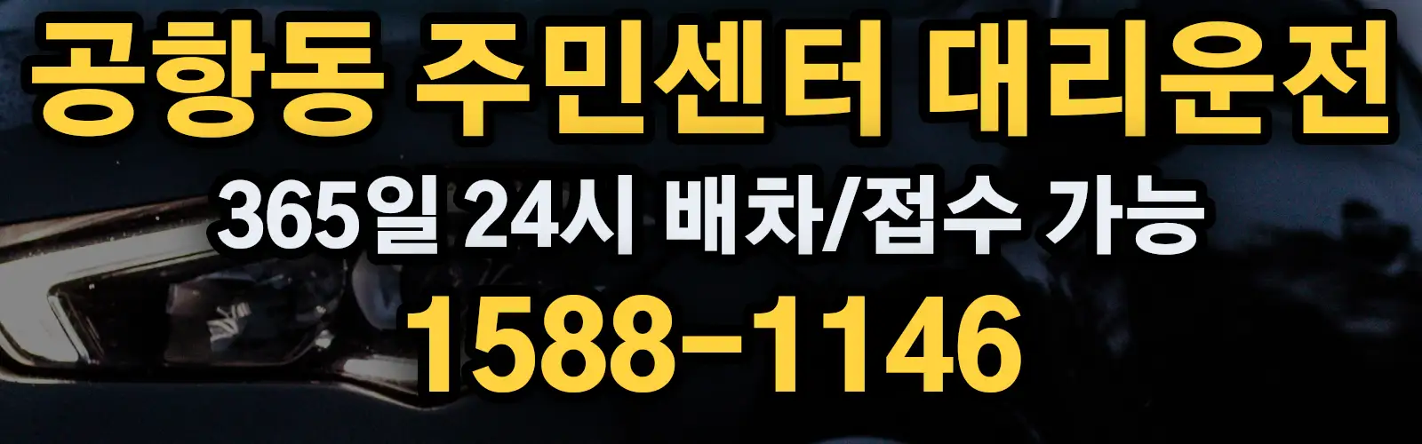 공항동 주민센터대리운전 365일 24시 배차/접수 가능 1588-1146