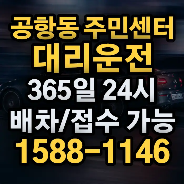공항동 주민센터대리운전 썸네일