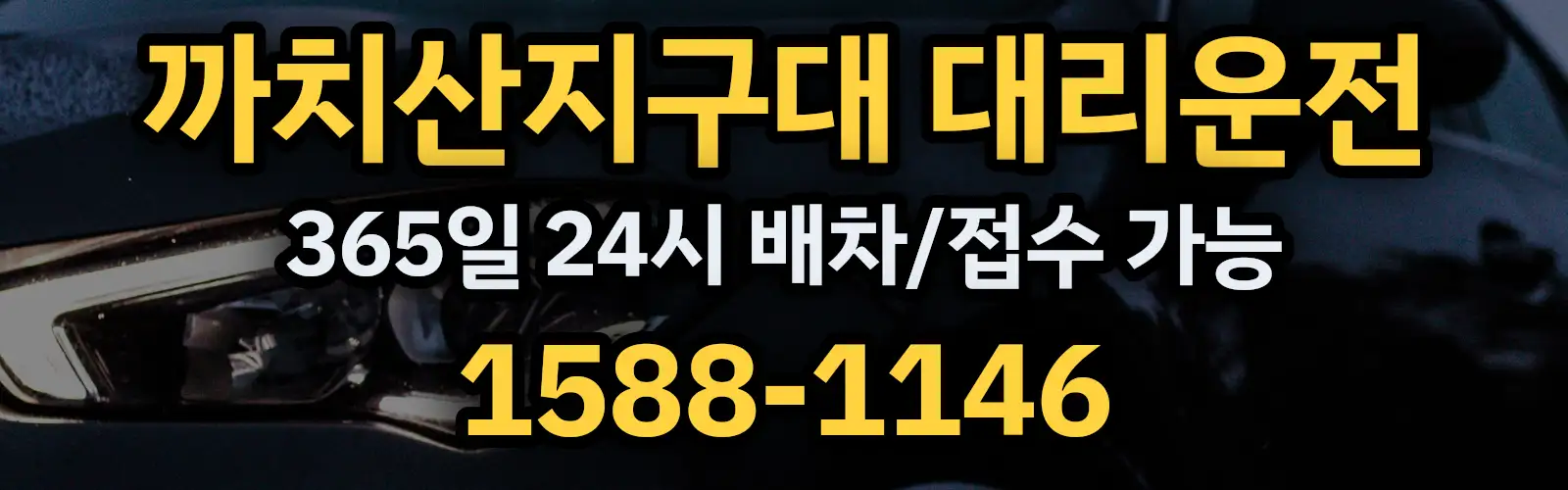 까치산지구대대리운전 365일 24시 배차/접수 가능 1588-1146