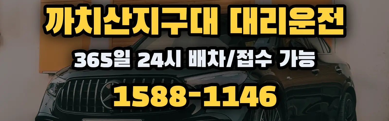 까치산지구대대리운전 365일 24시 배차/접수 가능 1588-1146