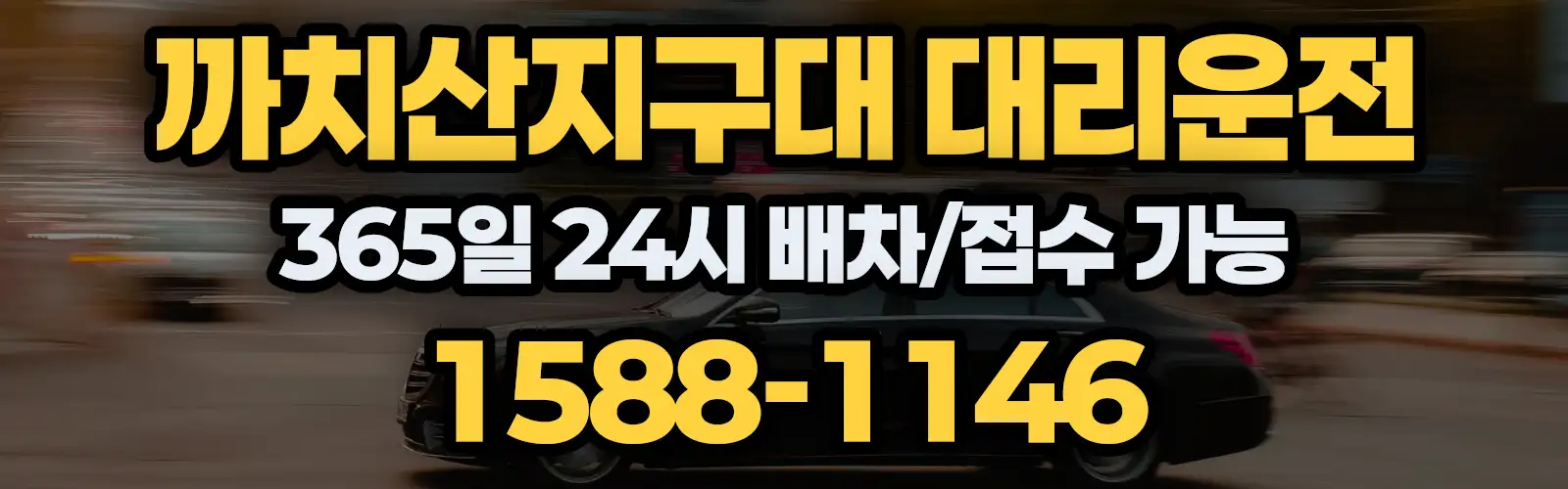 까치산지구대대리운전 365일 24시 배차/접수 가능 1588-1146