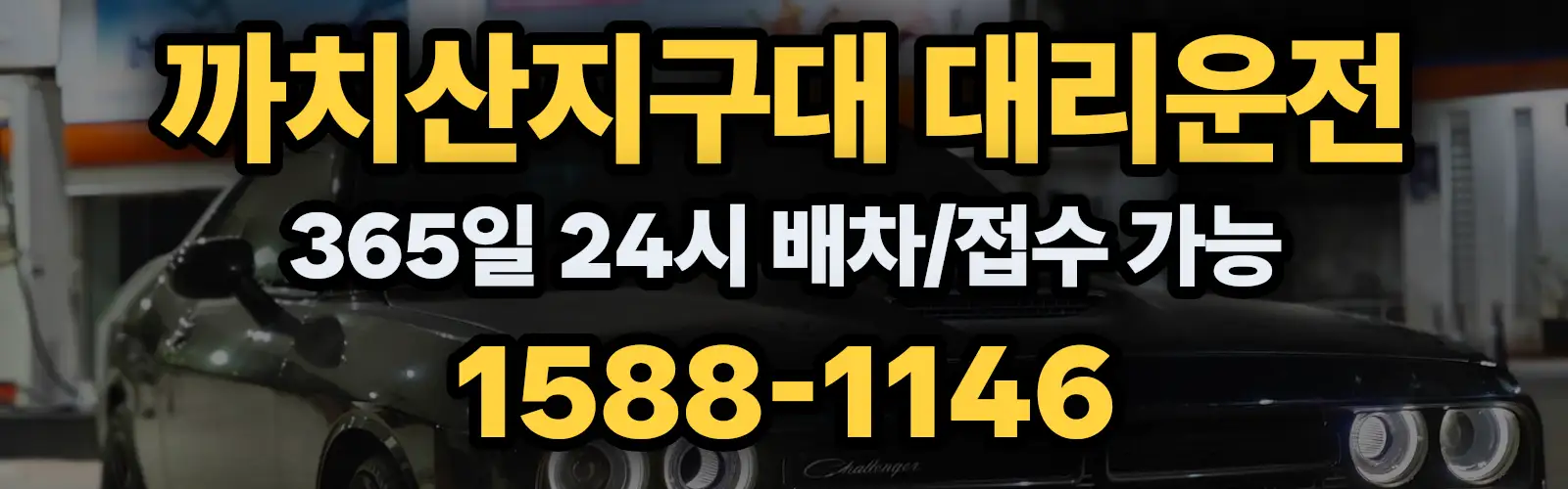 까치산지구대대리운전 365일 24시 배차/접수 가능 1588-1146